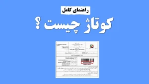 کوتاژ گمرکی