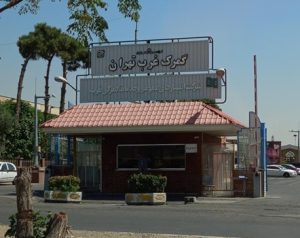 ترخیص کالا از گمرک غرب تهران